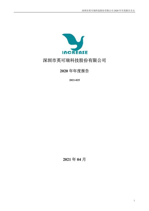 英可瑞：2020年年度报告.PDF