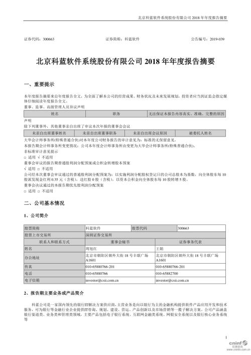 科蓝软件：2018年年度报告摘要.PDF