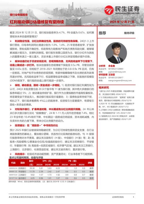 银行业专题报告：红利驱动银行估值修复有望持续-241231（17页）.pdf