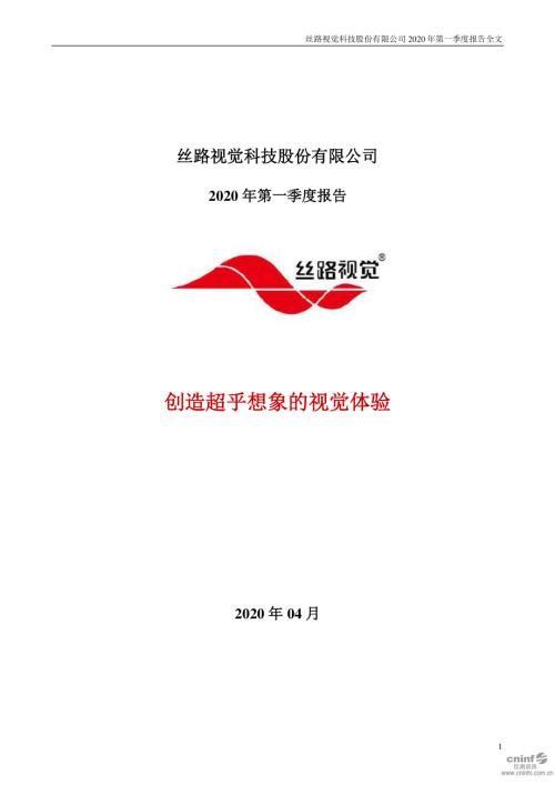 丝路视觉：2020年第一季度报告全文.PDF