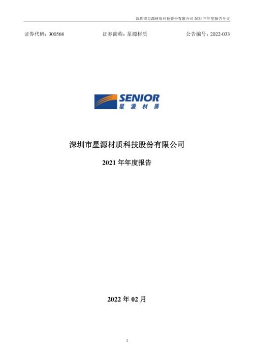 星源材质：2021年年度报告.PDF