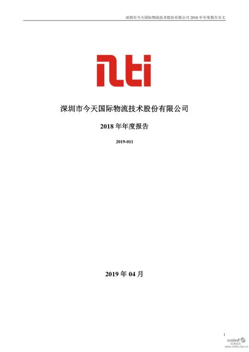 今天国际：2018年年度报告.PDF