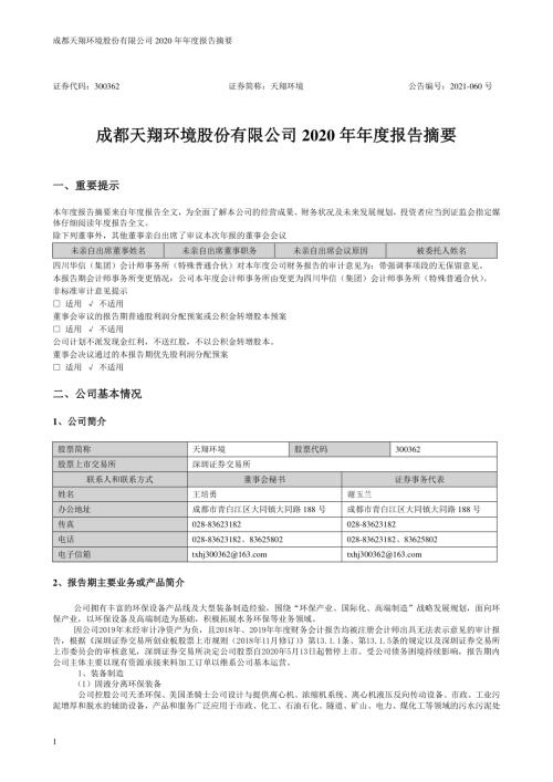 天翔环境：2020年年度报告摘要.PDF