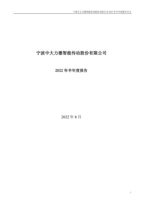 中大力德：2022年半年度报告.PDF
