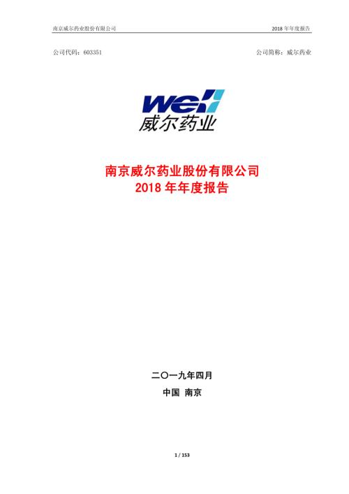 威尔药业：2018年年度报告.PDF