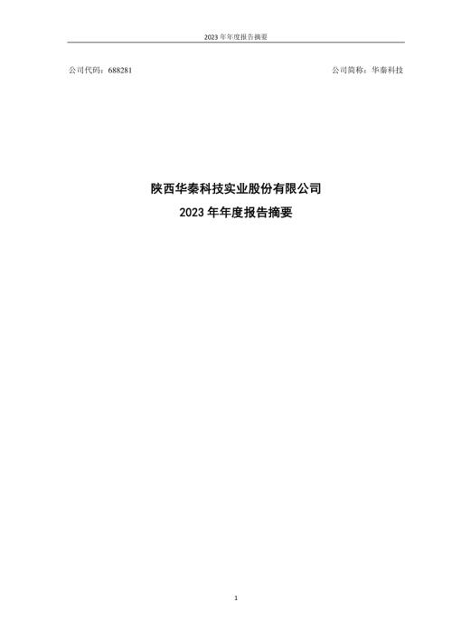 华秦科技：2023年年度报告摘要.PDF
