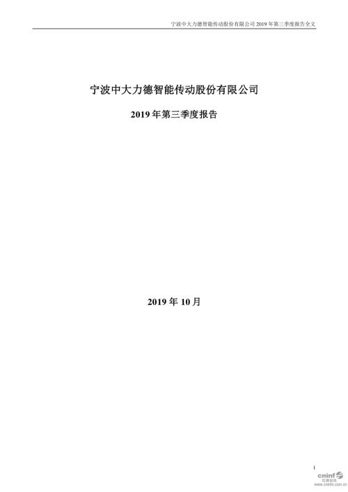 中大力德：2019年第三季度报告全文.PDF