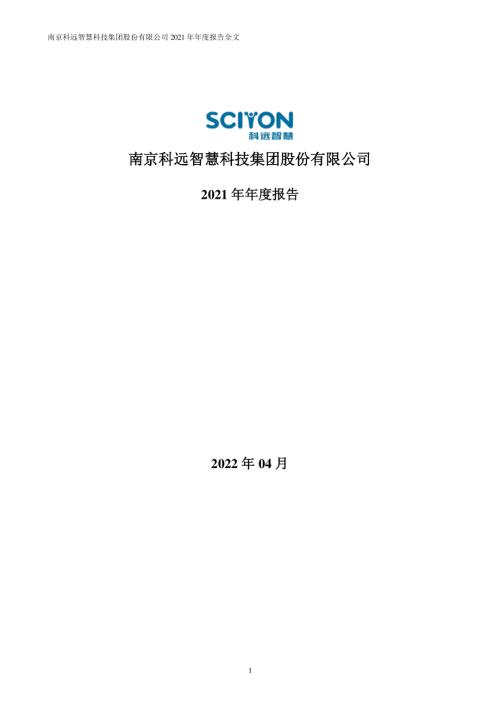 科远智慧：2021年年度报告.PDF