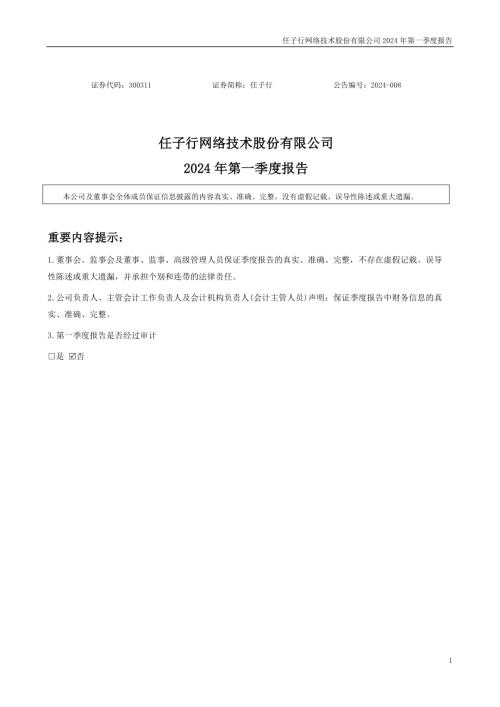 任子行：2024年一季度报告.PDF