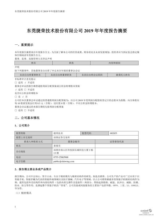 捷荣技术：2019年年度报告摘要.PDF