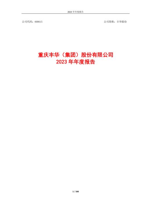 丰华股份：重庆丰华（集团）股份有限公司2023年年度报告.PDF
