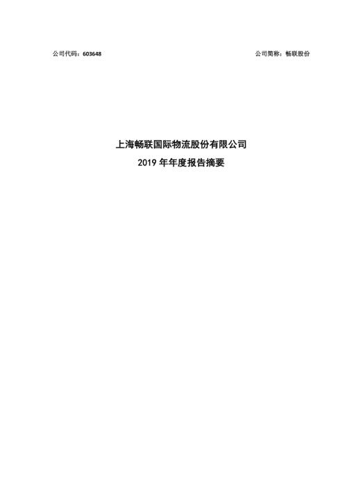 畅联股份：2019年年度报告摘要.PDF