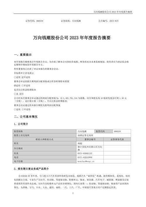 万向钱潮：2023年年度报告摘要.PDF
