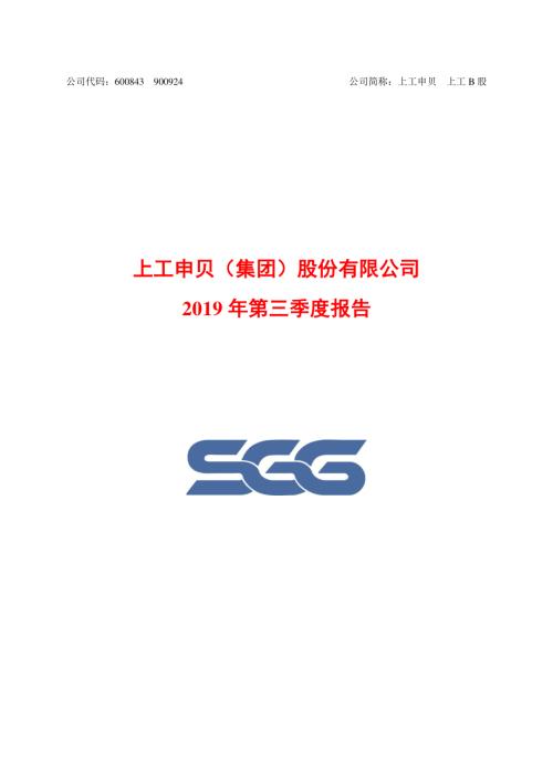 上工申贝：2019年第三季度报告.PDF