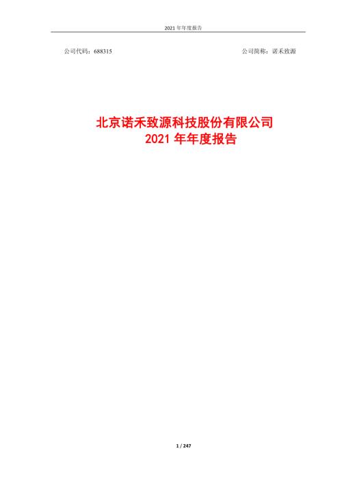 诺禾致源：北京诺禾致源科技股份有限公司2021年年度报告.PDF