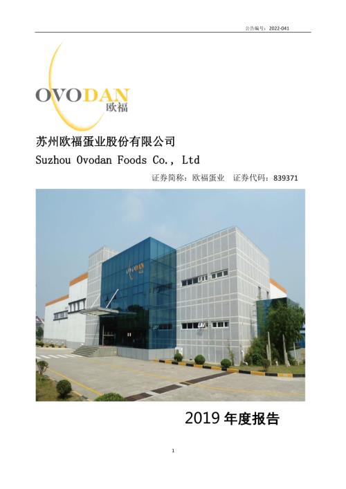 定期报告-欧福蛋业：2019年年度报告.pdf