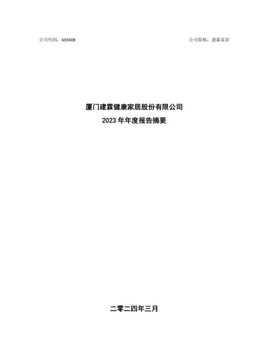 建霖家居：厦门建霖建霖家居股份有限公司2023年年度报告摘要.PDF