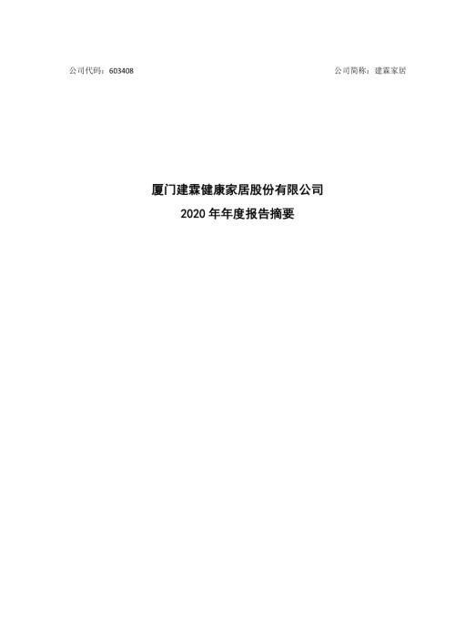 建霖家居：厦门建霖健康家居股份有限公司2020年年度报告摘要.PDF