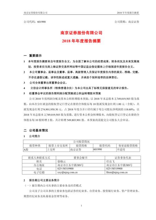 南京证券：2018年年度报告摘要.PDF