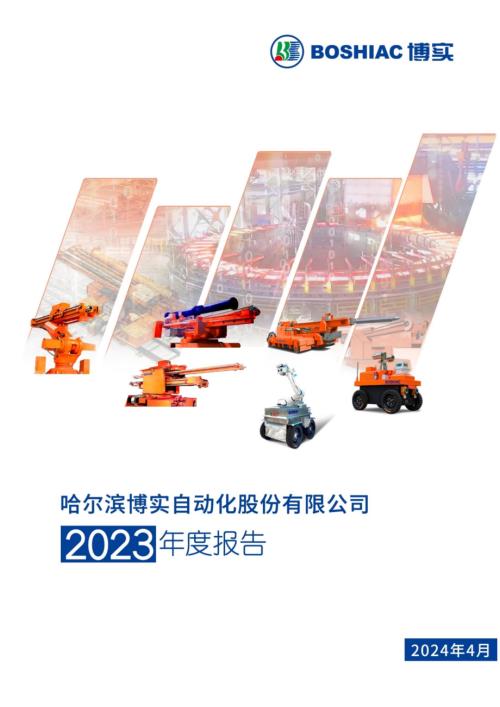 博实股份：2023年年度报告.PDF
