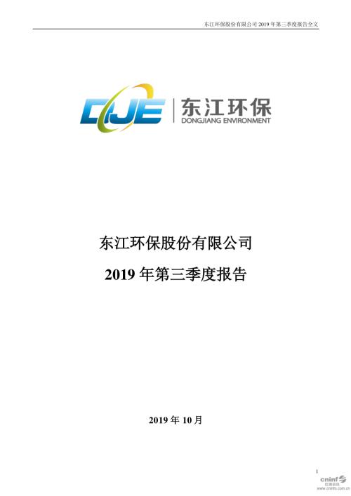 东江环保：2019年第三季度报告全文.PDF
