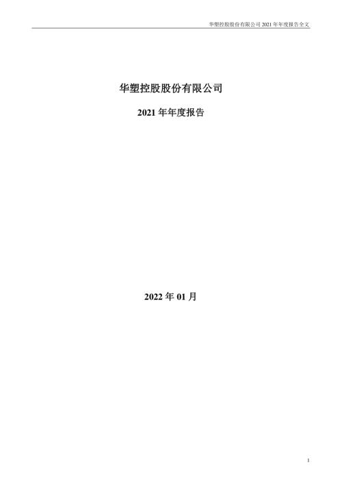 ST华塑：2021年年度报告（更新后）.PDF