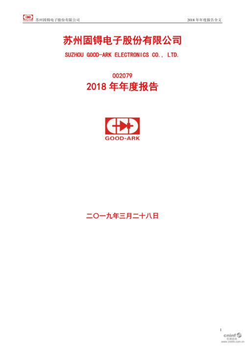 苏州固锝：2018年年度报告.PDF