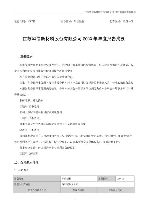 华信新材：2023年年度报告摘要.PDF
