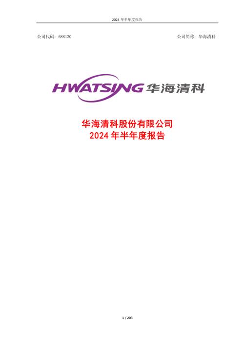 华海清科：2024年半年度报告.PDF