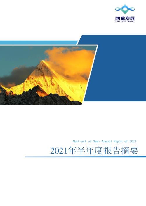ST西发：2021年半年度报告摘要.PDF