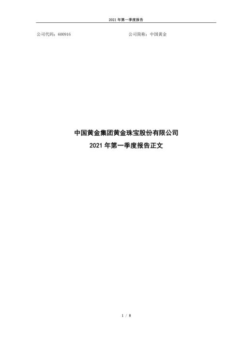 中国黄金：中国黄金集团黄金珠宝股份有限公司2021年一季度报告正文.PDF