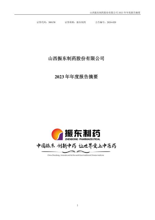 振东制药：2023年年度报告摘要.PDF