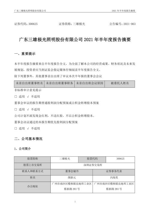 三雄极光：2021年半年度报告摘要.PDF
