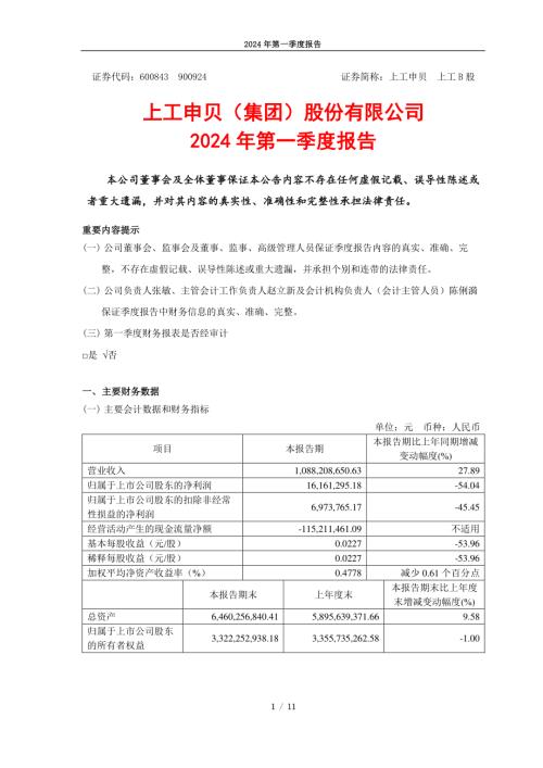 上工申贝：上工申贝（集团）股份有限公司2024年第一季度报告.PDF