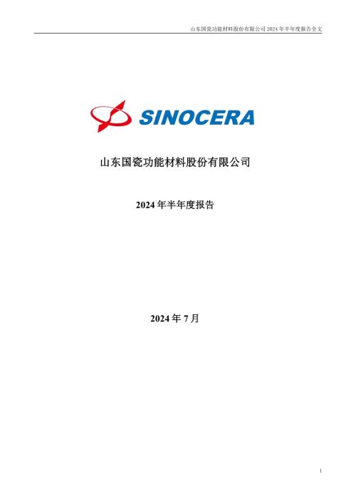 国瓷材料：2024年半年度报告.PDF