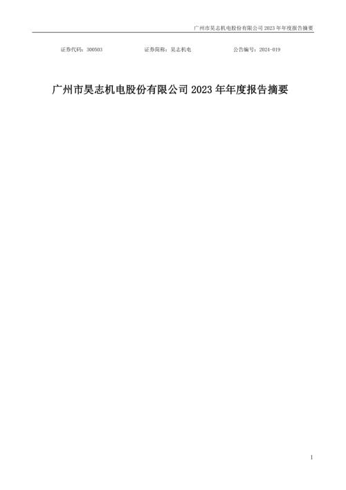 昊志机电：2023年年度报告摘要.PDF
