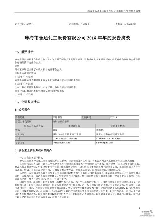 乐通股份：2018年年度报告摘要.PDF