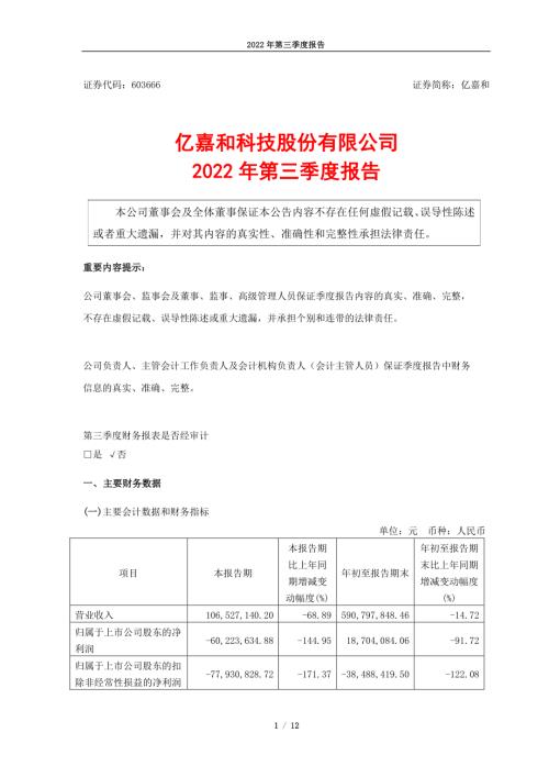 亿嘉和：亿嘉和科技股份有限公司2022年第三季度报告.PDF