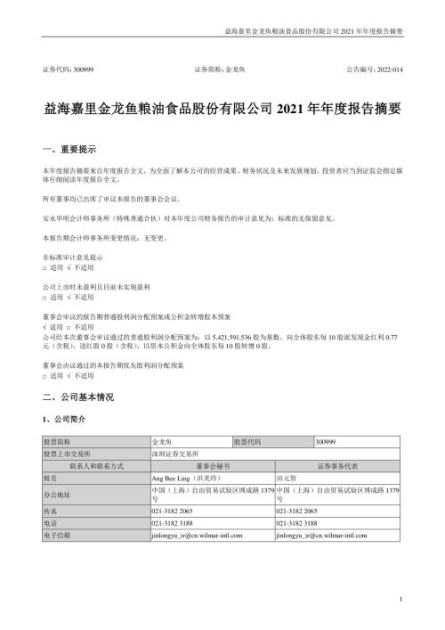 金龙鱼：2021年年度报告摘要.PDF