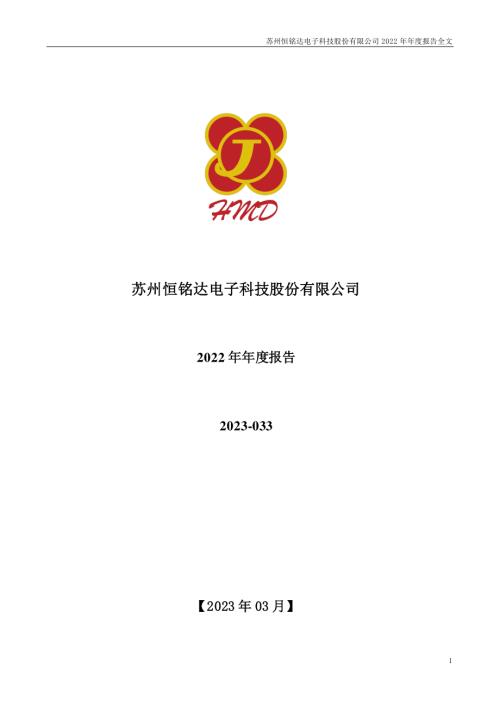 恒铭达：2022年年度报告.PDF