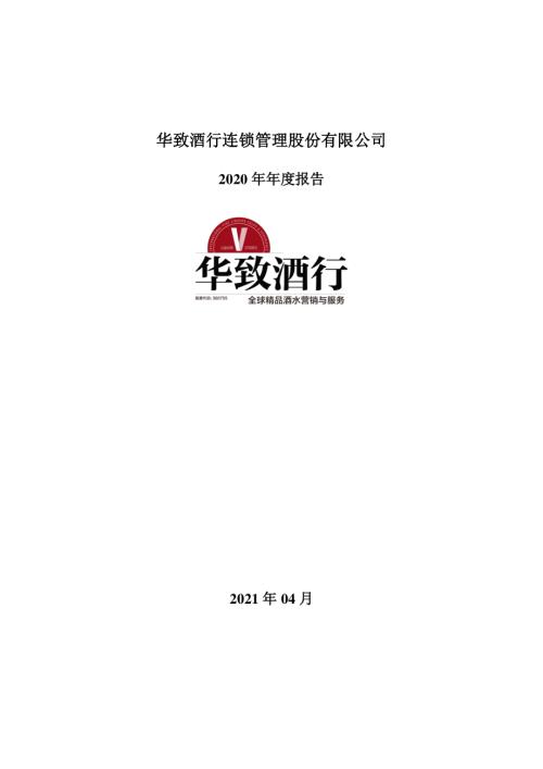 华致酒行：2020年年度报告.PDF