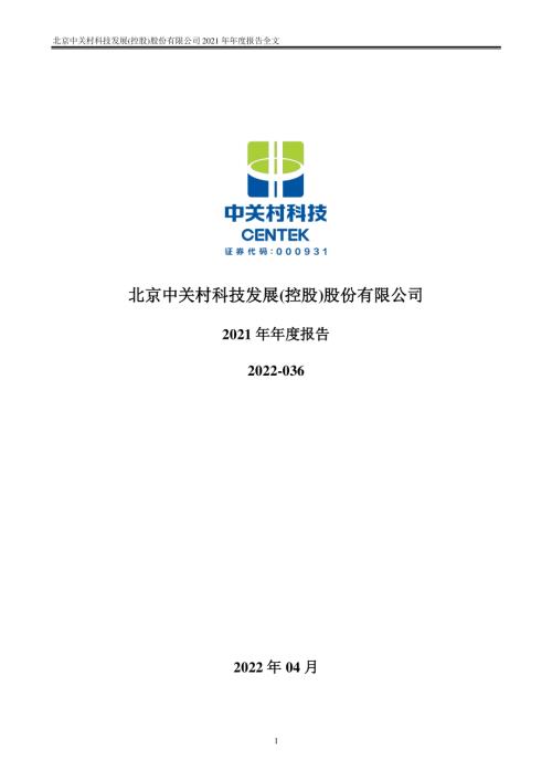 中关村：2021年年度报告.PDF