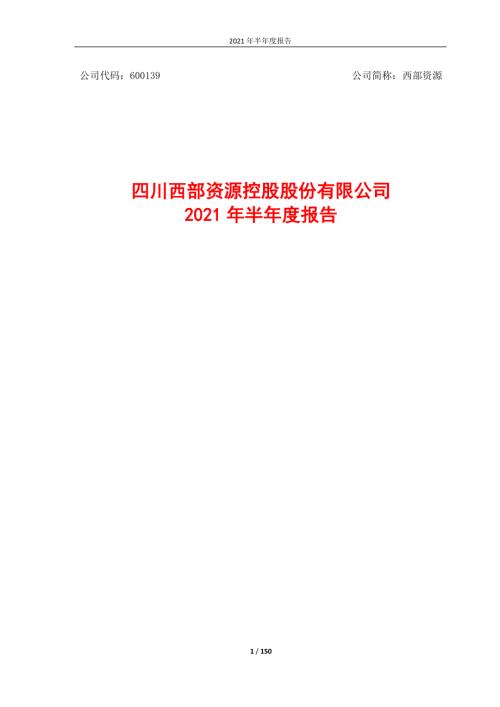 ST西源：西部资源2021年半年度报告（修订版））.PDF