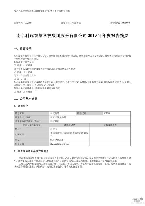 科远智慧：2019年年度报告摘要.PDF