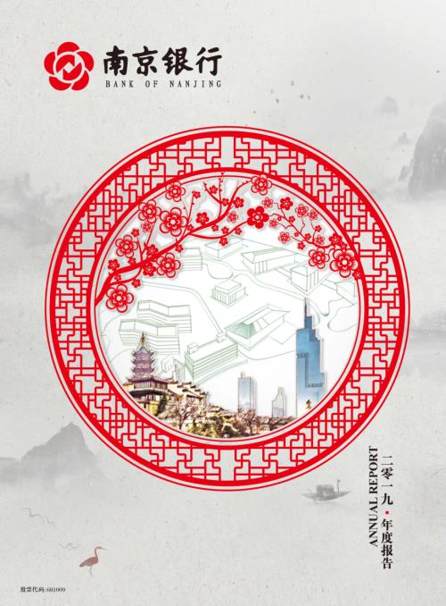 南京银行：2019年年度报告.PDF