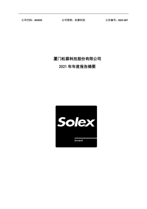 松霖科技：2021年年度报告摘要.PDF