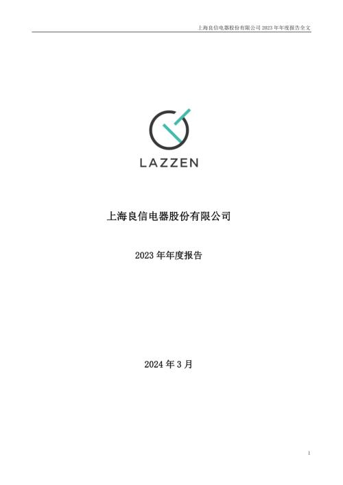 良信股份：2023年年度报告.PDF