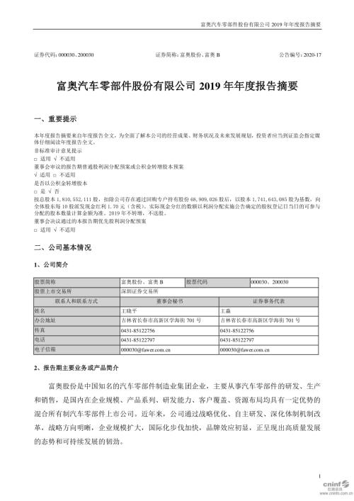 富奥股份：2019年年度报告摘要.PDF