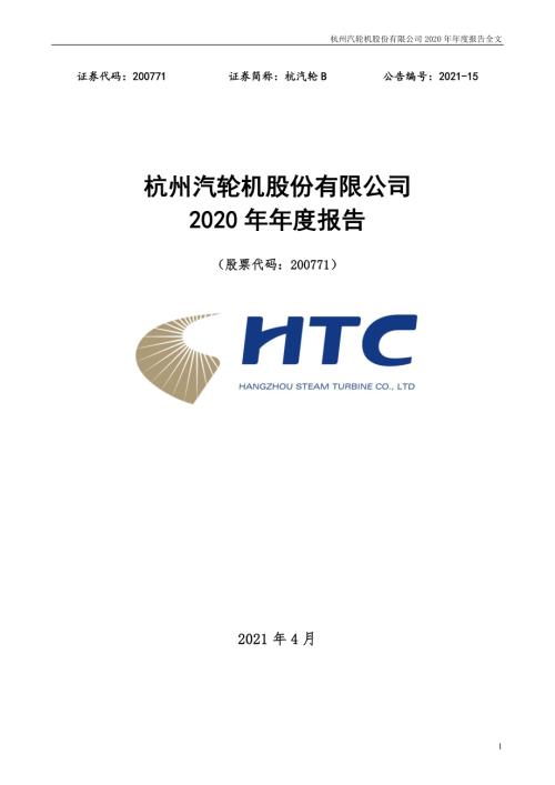 杭汽轮Ｂ：2020年年度报告.PDF