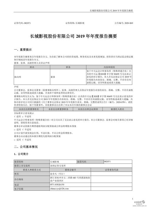 长城影视：2019年年度报告摘要.PDF